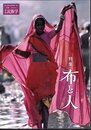 季刊民族学 178 特集：布と人