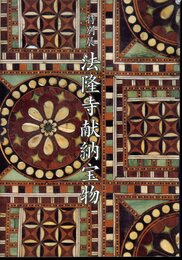 特別展　法隆寺献納宝物