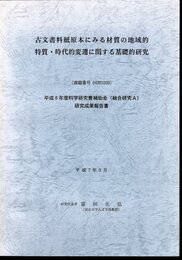 古文書料紙原本にみる材質の地域的特質・時代的変遷に関する基礎的研究