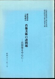 仏教美術研究上野記念財団助成研究会報告書第五冊　 研究発表と座談会　肖像美術の諸問題－高僧像を中心に