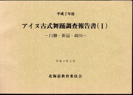 平成2年度　アイヌ古式舞踊調査報告書(Ⅰ)　－白糠・新冠・鵡川