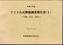 平成2年度　アイヌ古式舞踊調査報告書(Ⅰ)　－白糠・新冠・鵡川