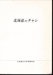 北海道のチャシ