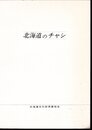 北海道のチャシ