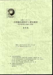 公開シンポジウム　中世総合資料学と歴史教育－北方世界の交流と変容　資料集