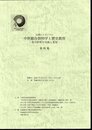 公開シンポジウム　中世総合資料学と歴史教育－北方世界の交流と変容　資料集