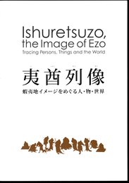 夷酋列像　蝦夷地イメージをめぐる人・物・世界