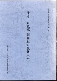 小値賀町古文書資料集成　第一集　漂着した琉球・朝鮮船の記録(一)