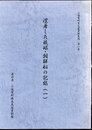 小値賀町古文書資料集成　第一集　漂着した琉球・朝鮮船の記録(一)
