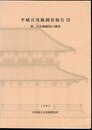 奈良国立文化財研究所創立40周年記念学報第51冊　平城宮発掘調査報告14　第二次大極殿院の調査