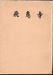 奈良国立文化財研究所学報第五冊　飛鳥寺発掘調査報告