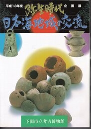 企画展　弥生時代・日本海地域の交流