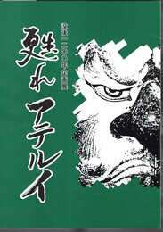 没後1200年企画展　甦れアテルイ