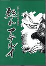 没後1200年企画展　甦れアテルイ