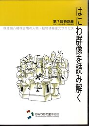 特別展　はにわ群像を読み解く－保渡田八幡塚古墳の人物・動物埴輪復元プロセス