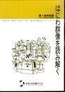 特別展　はにわ群像を読み解く－保渡田八幡塚古墳の人物・動物埴輪復元プロセス