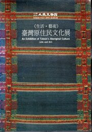 《生活・藝術》臺灣原住民文化展