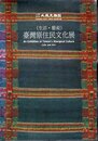 《生活・藝術》臺灣原住民文化展