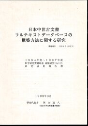 日本中世古文書フルテキストデータベースの構築方法に関する研究