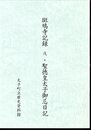 鵤庄引付－室町・戦国時代の日々－(初稿)