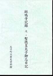 斑鳩寺記録　戊・聖徳皇太子御忌日記