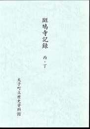 斑鳩寺記録　丙・丁