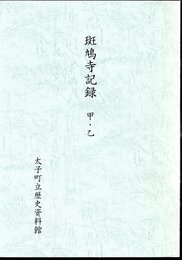 斑鳩寺記録　甲・乙