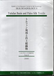 シルクロード学研究Vol.8　トルファン地域と出土絹織物
