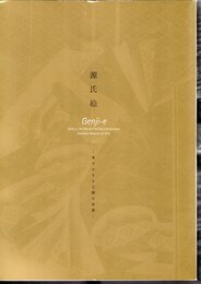 源氏絵－華やかなる王朝の世界