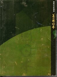 開館記念特別展　美の国日本
