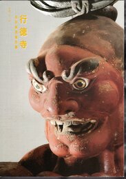 行徳寺保存修理報告書