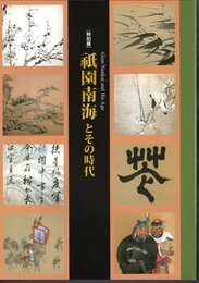 特別展　祇園南海とその時代