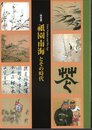 特別展　祇園南海とその時代