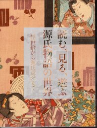 特別展　読む、見る、遊ぶ　源氏物語の世界－浮世絵から源氏意匠まで