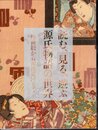 特別展　読む、見る、遊ぶ　源氏物語の世界－浮世絵から源氏意匠まで