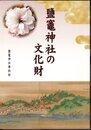鹽竈神社の文化財