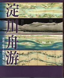 淀川舟游－若冲・応挙・蕪村も愛した