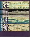 淀川舟游－若冲・応挙・蕪村も愛した