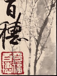 生誕百二十年記念　平福百穂展