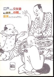 特別展　江戸の文人交友録　亀田鵬斎とその仲間たち－渥美コレクションを中心に