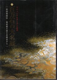 百万石の大名展　前田育徳会・尊經閣文庫の所蔵品から