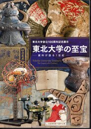 東北大学創立100周年記念展示　東北大学の至宝－資料が語る1世紀