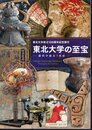 東北大学創立100周年記念展示　東北大学の至宝－資料が語る1世紀