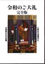 令和のご大礼　完全版　ご即位の諸儀式と立皇嗣の礼の記録