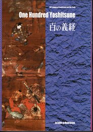 百の義経－義経像の百様とその真実