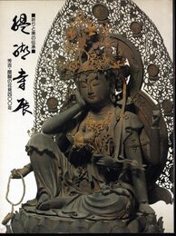 祈りと美の伝承　醍醐寺展－秀吉・醍醐の花見四〇〇年