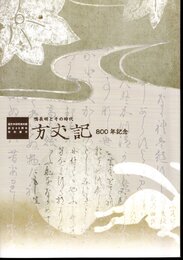 特別展示　鴨長明とその時代　「方丈記」800年記念