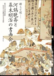 酔うて候－河鍋暁斎と幕末明治の書画会