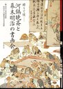 酔うて候－河鍋暁斎と幕末明治の書画会
