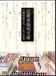 特別展示　近衞家陽明文庫－王朝和歌文化一千年の伝承